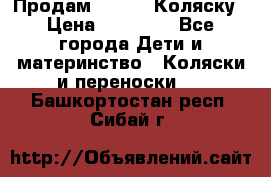 Продам Adriano Коляску › Цена ­ 10 000 - Все города Дети и материнство » Коляски и переноски   . Башкортостан респ.,Сибай г.